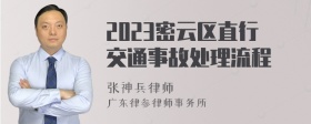 2023密云区直行交通事故处理流程