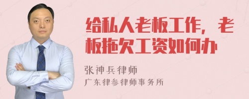 给私人老板工作，老板拖欠工资如何办