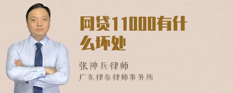 网贷11000有什么坏处