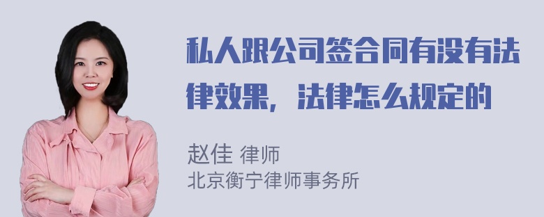 私人跟公司签合同有没有法律效果，法律怎么规定的