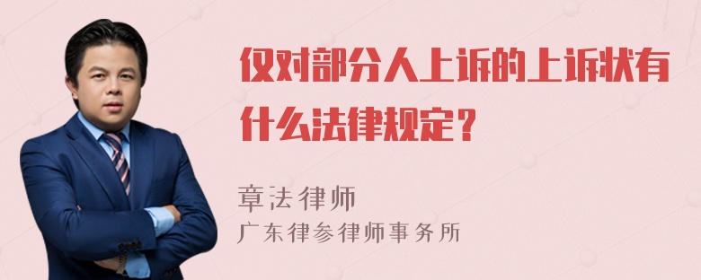 仅对部分人上诉的上诉状有什么法律规定？