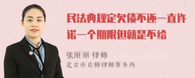 民法典规定欠债不还一直许诺一个期限但就是不给