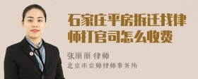 石家庄平房拆迁找律师打官司怎么收费