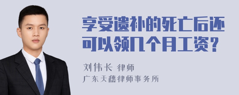 享受遗补的死亡后还可以领几个月工资？