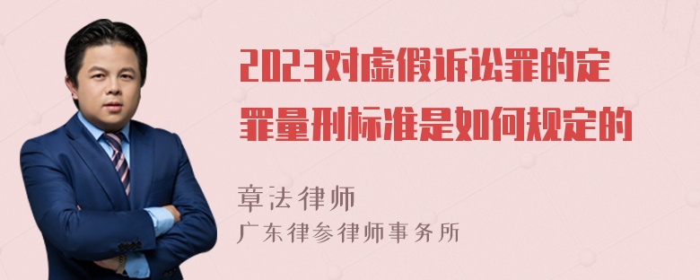 2023对虚假诉讼罪的定罪量刑标准是如何规定的