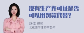 没有生产许可证是否可以用罚款代替？