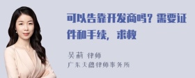 可以告靠开发商吗？需要证件和手续，求救