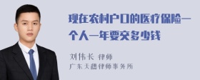 现在农村户口的医疗保险一个人一年要交多少钱