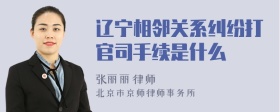 辽宁相邻关系纠纷打官司手续是什么