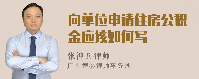 向单位申请住房公积金应该如何写