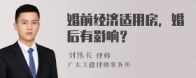 婚前经济适用房，婚后有影响？