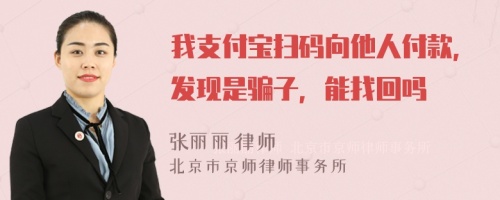 我支付宝扫码向他人付款，发现是骗子，能找回吗