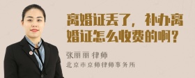 离婚证丢了，补办离婚证怎么收费的啊？