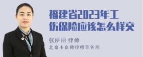 福建省2023年工伤保险应该怎么样交