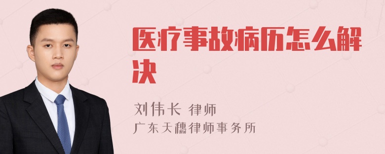 医疗事故病历怎么解决
