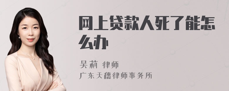 网上贷款人死了能怎么办