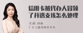 信用卡被代办人冒领了并透支该怎么处理