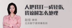 人把我打一成轻伤，我谅解怎么处理