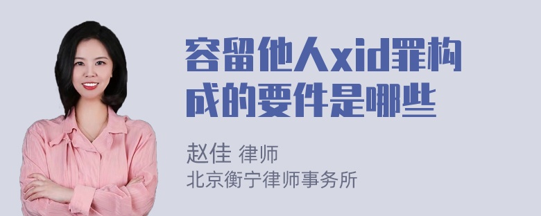 容留他人xid罪构成的要件是哪些