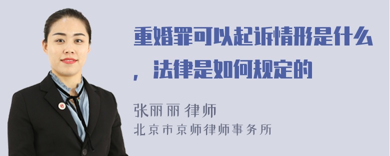 重婚罪可以起诉情形是什么，法律是如何规定的