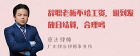 辞职老板不给工资，说到发放日结算，合理吗