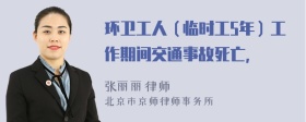 环卫工人（临时工5年）工作期间交通事故死亡，