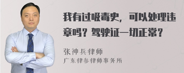 我有过吸毒史，可以处理违章吗？驾驶证一切正常？