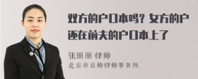 双方的户口本吗？女方的户还在前夫的户口本上了