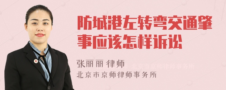 防城港左转弯交通肇事应该怎样诉讼