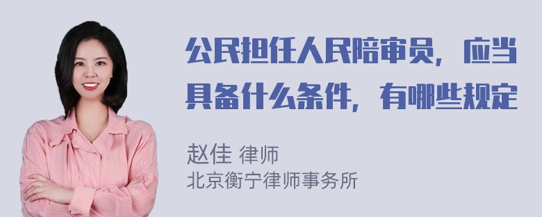 公民担任人民陪审员，应当具备什么条件，有哪些规定