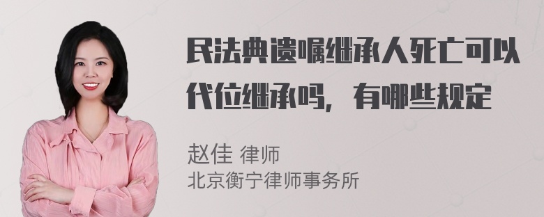 民法典遗嘱继承人死亡可以代位继承吗，有哪些规定