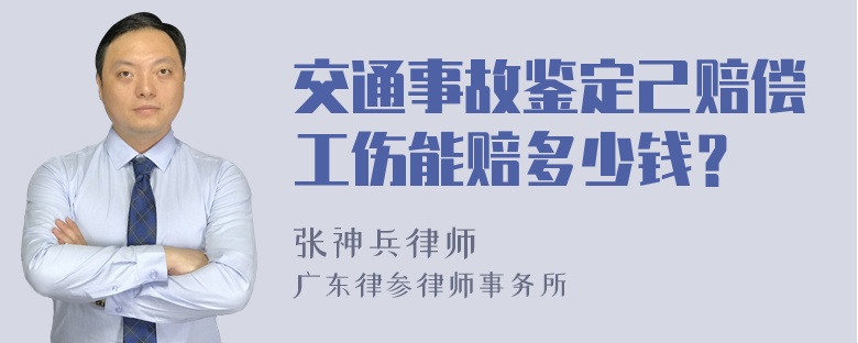 交通事故鉴定己赔偿工伤能赔多少钱？