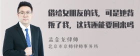 借给女朋友的钱，可是她背叛了我，这钱还能要回来吗