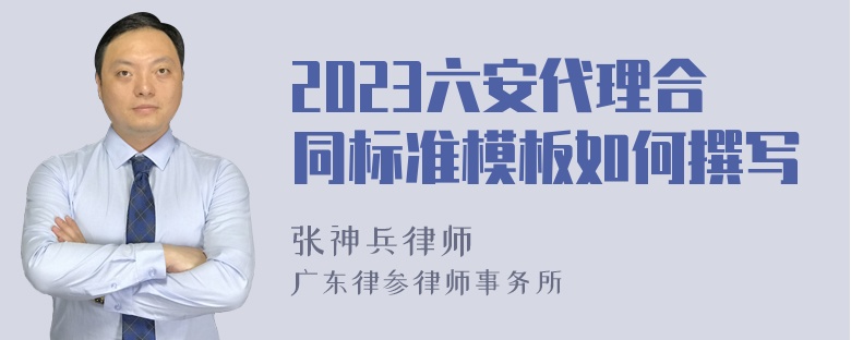 2023六安代理合同标准模板如何撰写