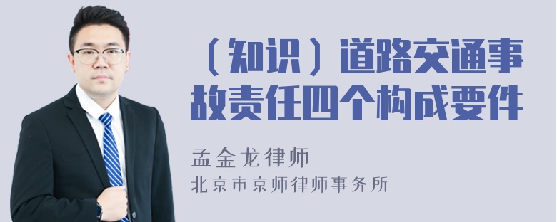 （知识）道路交通事故责任四个构成要件