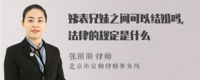 姨表兄妹之间可以结婚吗，法律的规定是什么