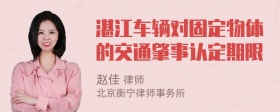 湛江车辆对固定物体的交通肇事认定期限