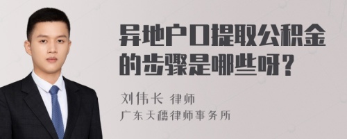 异地户口提取公积金的步骤是哪些呀？