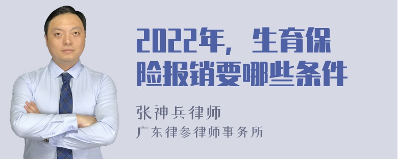 2022年，生育保险报销要哪些条件