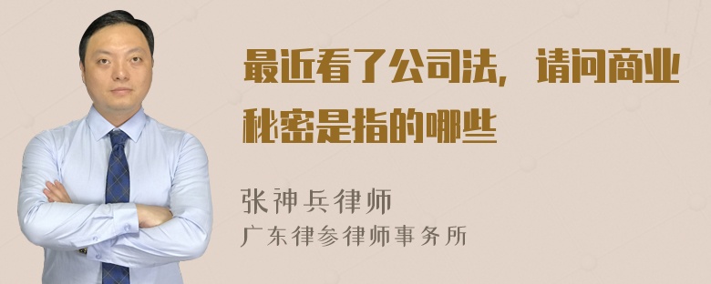 最近看了公司法，请问商业秘密是指的哪些