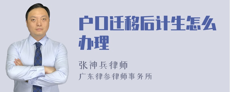 户口迁移后计生怎么办理