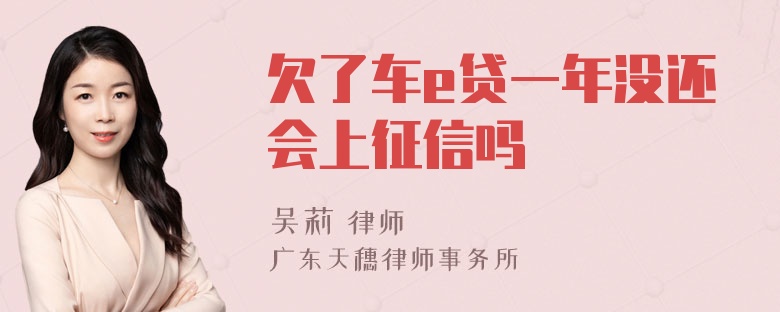 欠了车e贷一年没还会上征信吗