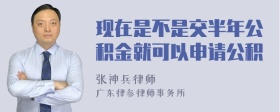 现在是不是交半年公积金就可以申请公积