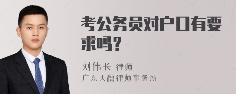 考公务员对户口有要求吗？