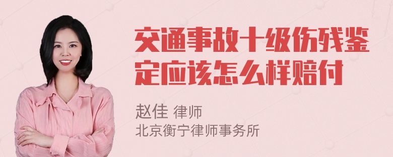 交通事故十级伤残鉴定应该怎么样赔付