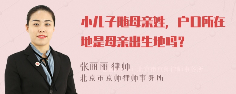 小儿子随母亲姓，户口所在地是母亲出生地吗？
