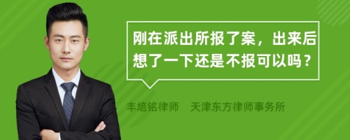 刚在派出所报了案，出来后想了一下还是不报可以吗？