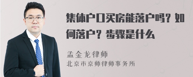 集体户口买房能落户吗？如何落户？步骤是什么