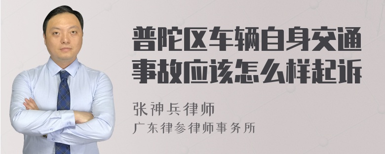 普陀区车辆自身交通事故应该怎么样起诉