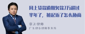 网上贷款逾期欠款7万超过半年了，被起诉了怎么协商